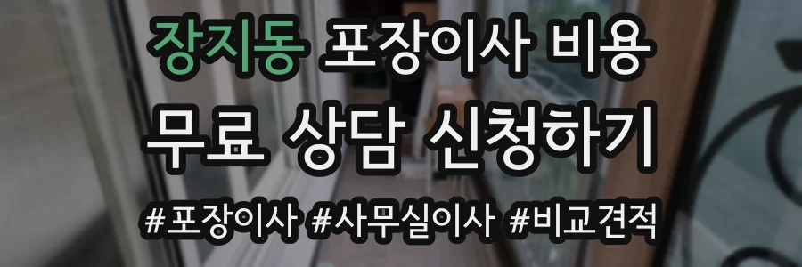 장지동 포장이사 비용