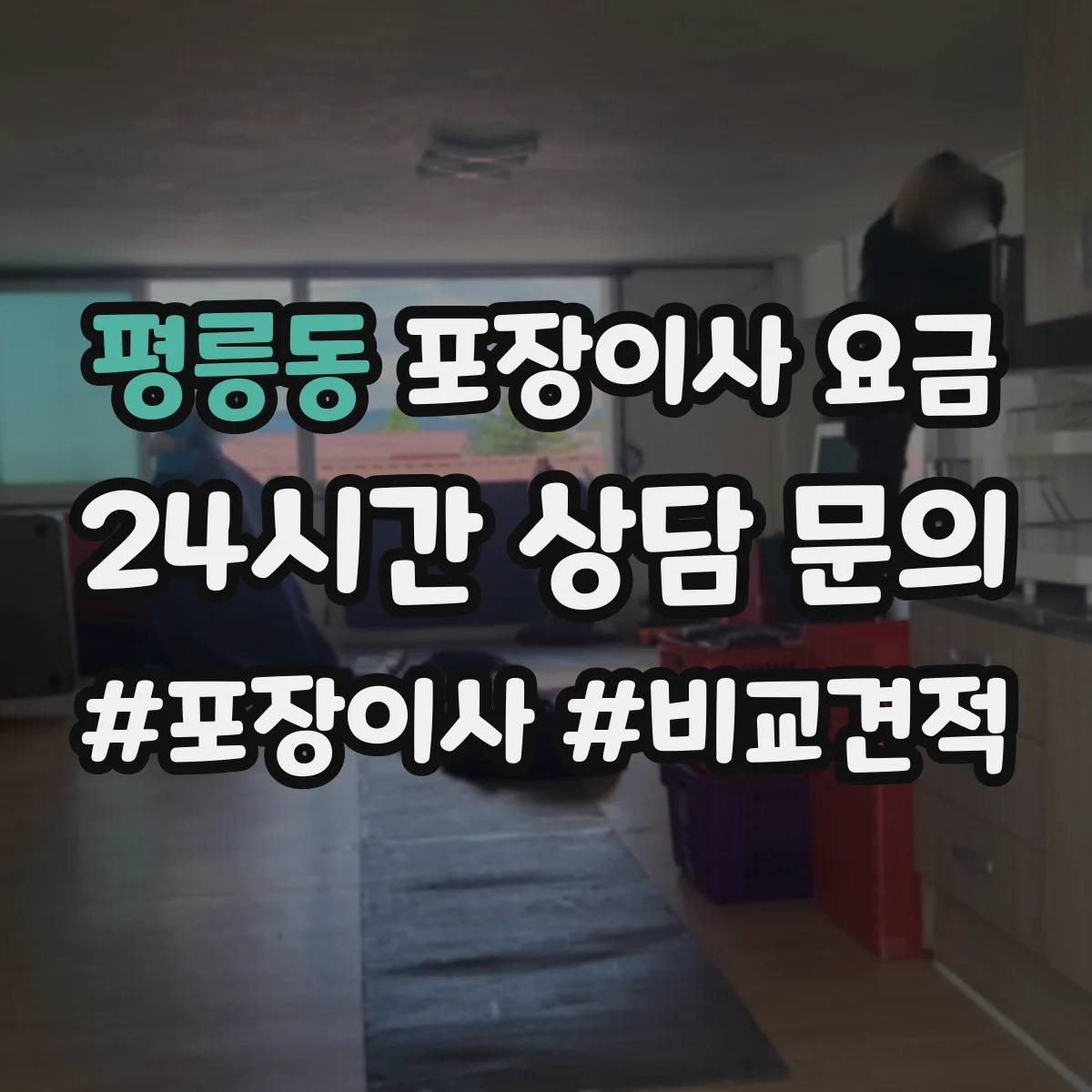 평릉동 포장이사 요금