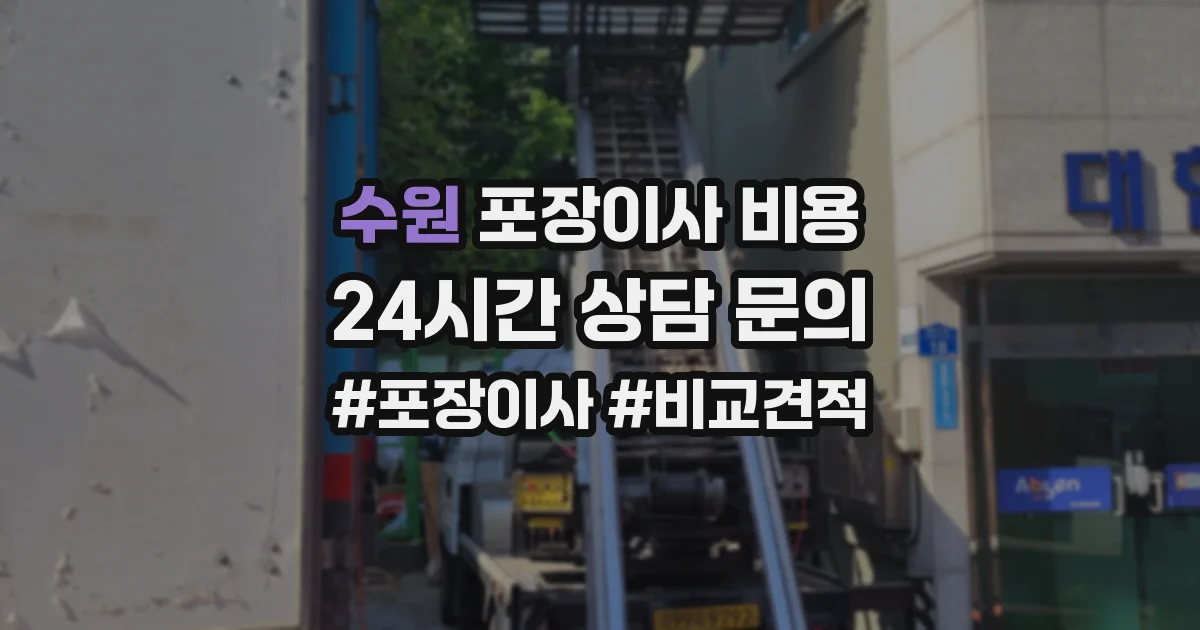 수원 포장이사 비용