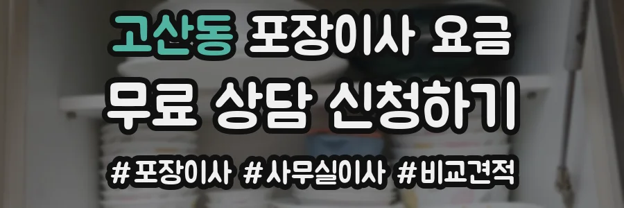 고산동 포장이사 요금