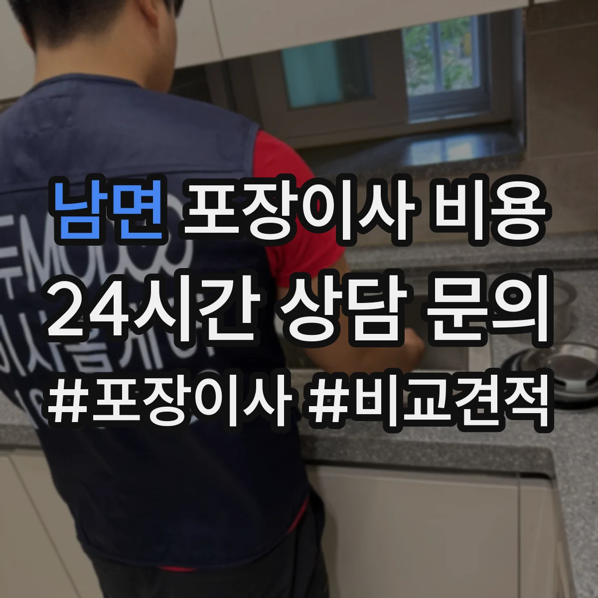 남면 포장이사 비용