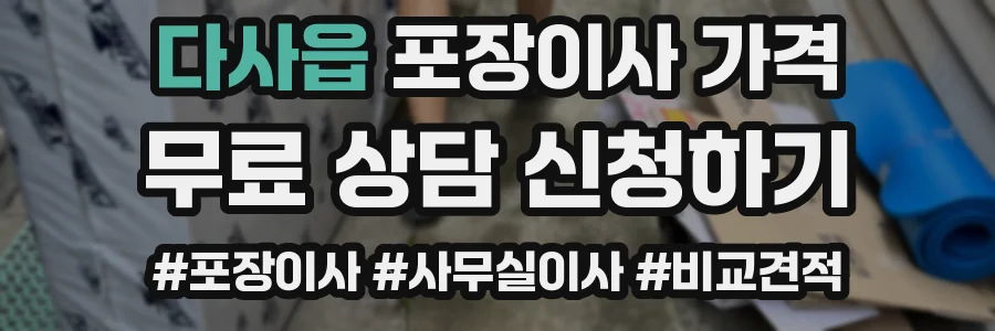 다사읍 포장이사 가격