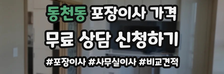 동천동 포장이사 가격