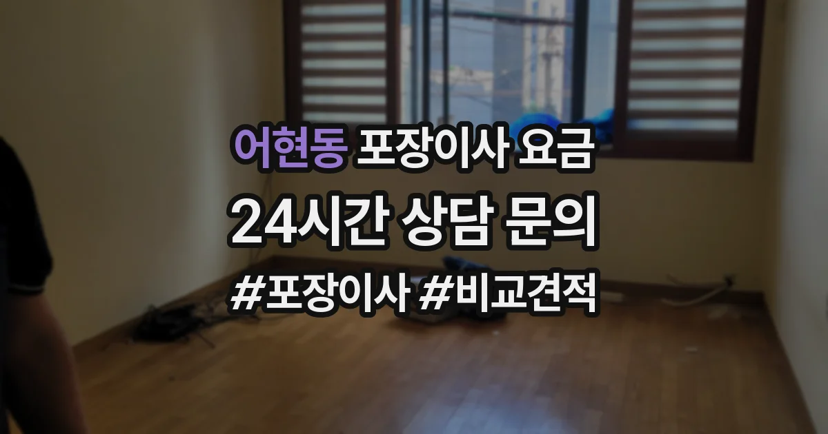 어현동 포장이사 요금