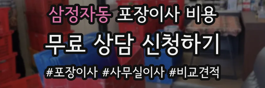삼정자동 포장이사 비용
