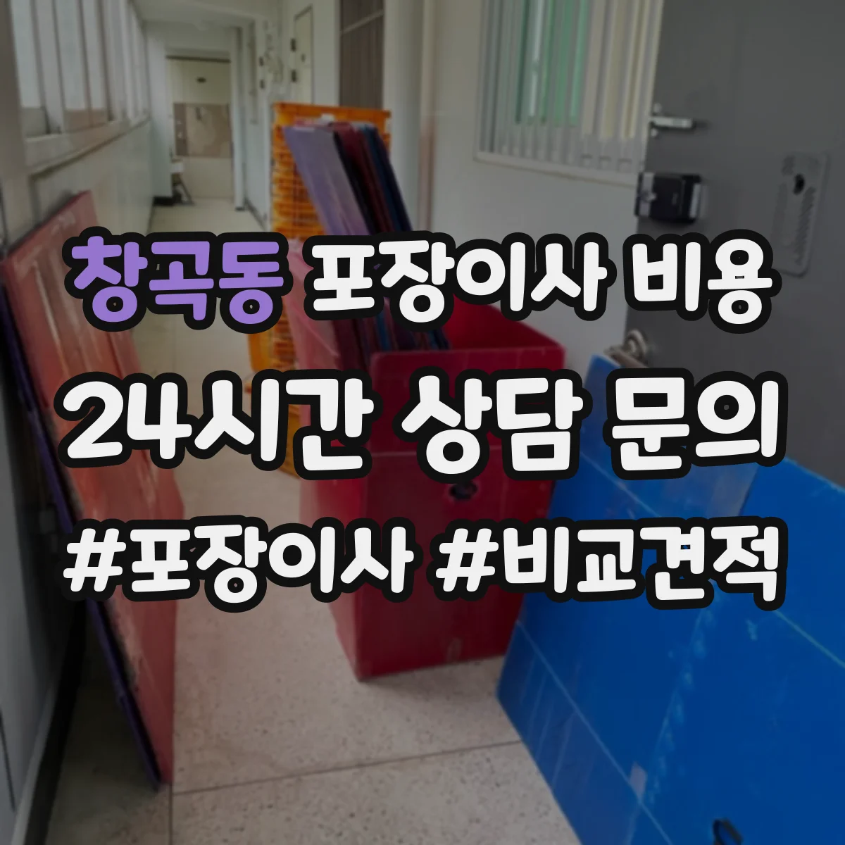 창곡동 포장이사 비용