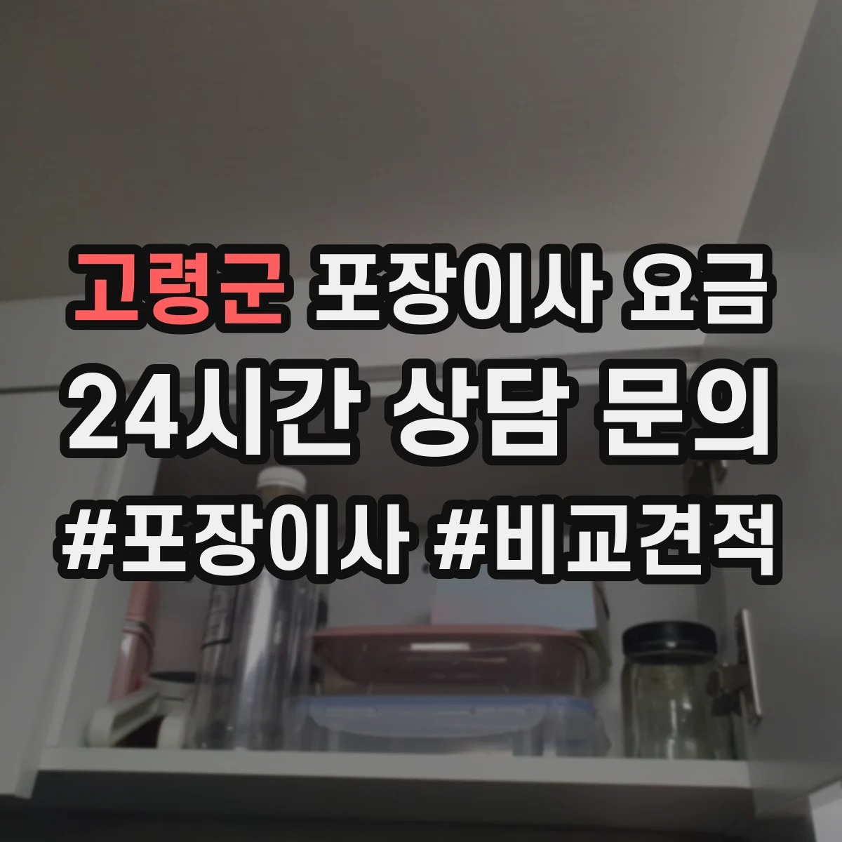 고령군 포장이사 요금