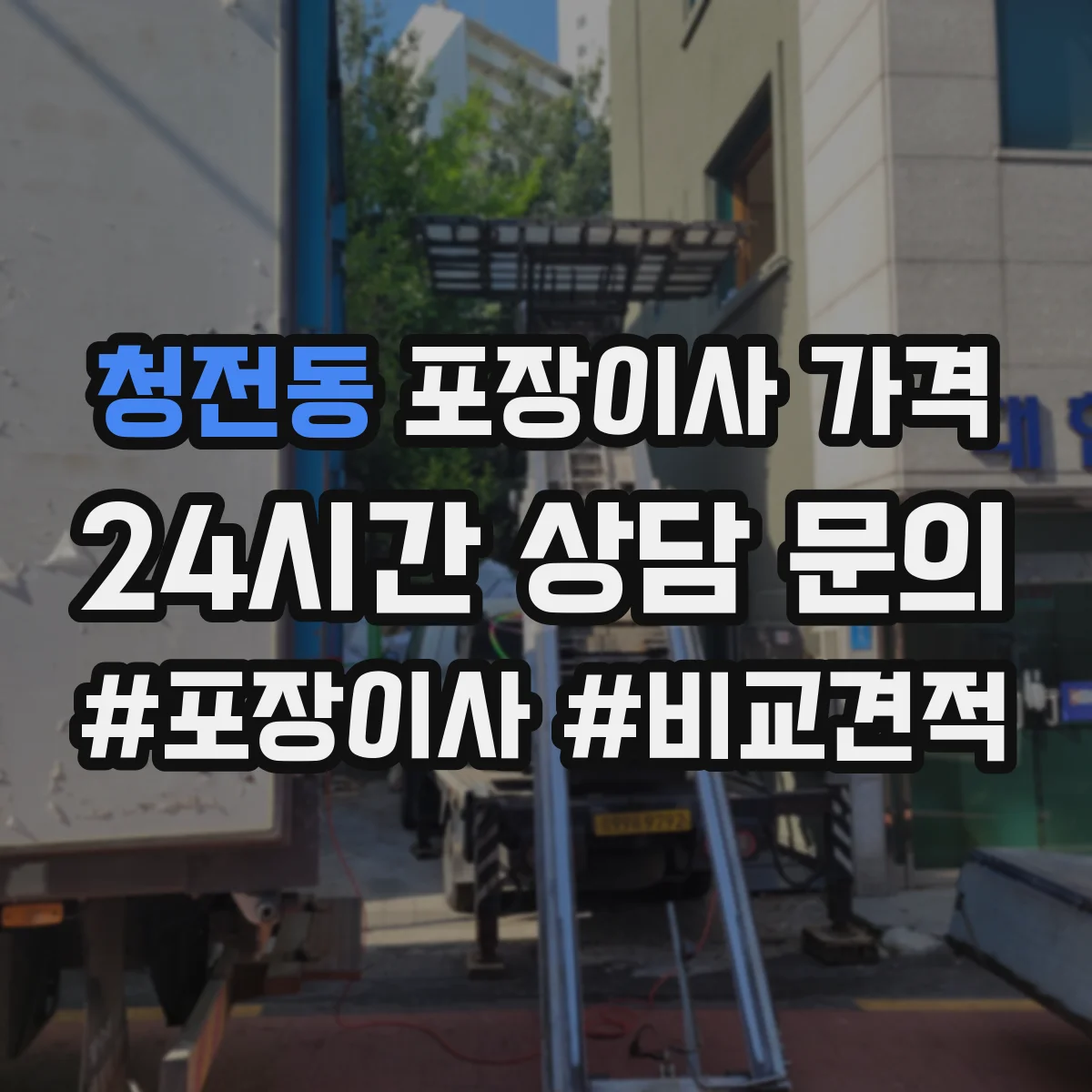 청전동 포장이사 가격