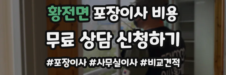 황전면 포장이사 비용