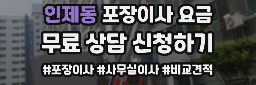 인제동 포장이사 요금