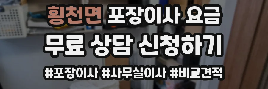 횡천면 포장이사 요금