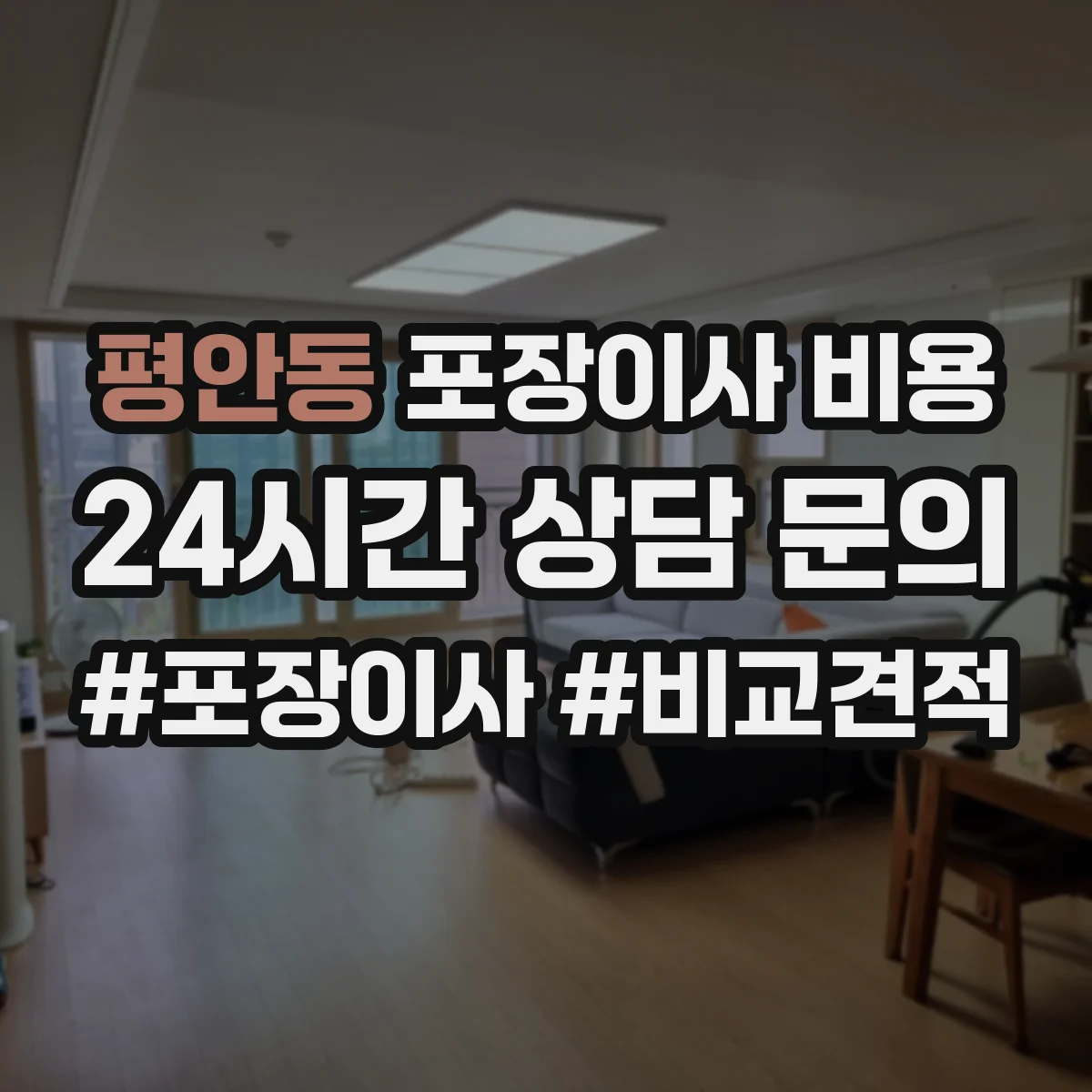 평안동 포장이사 비용