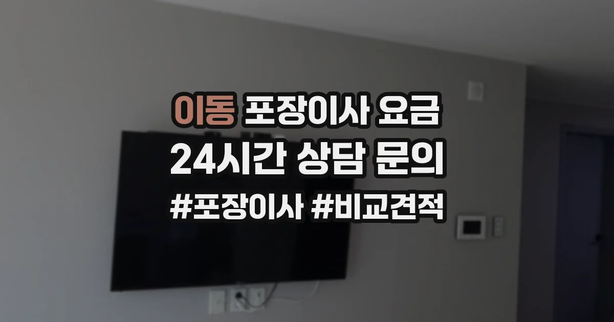 이동 포장이사 요금