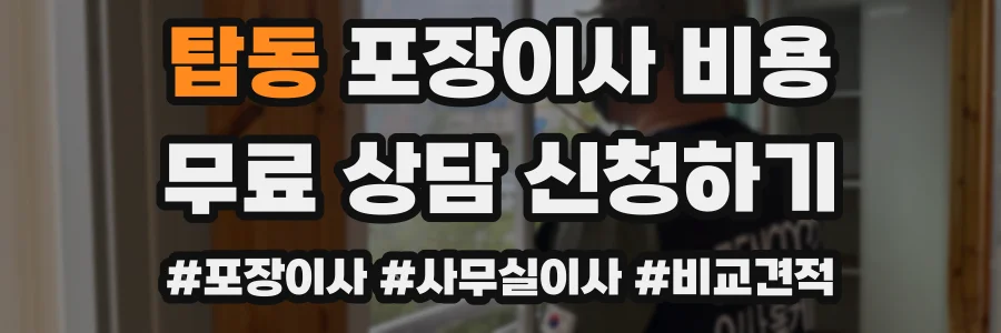 탑동 포장이사 비용
