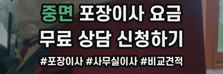 중면 포장이사 요금