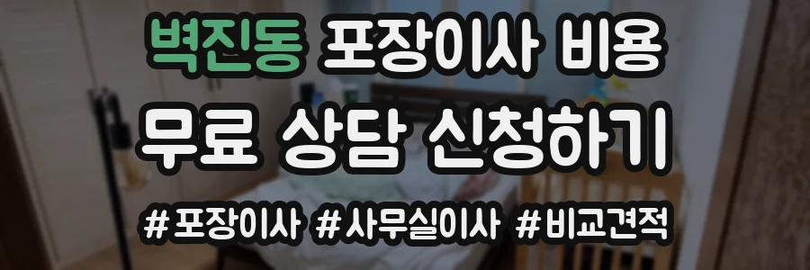 벽진동 포장이사 비용