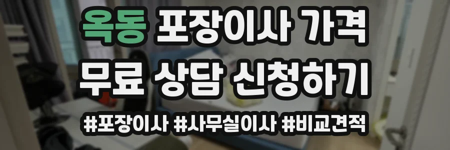 옥동 포장이사 가격