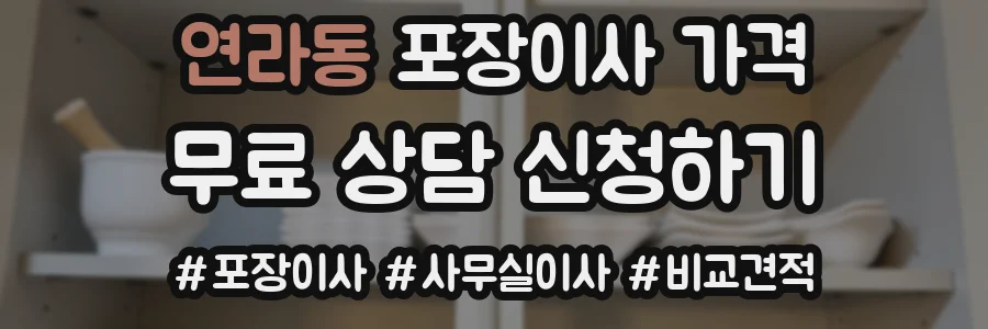 연라동 포장이사 가격