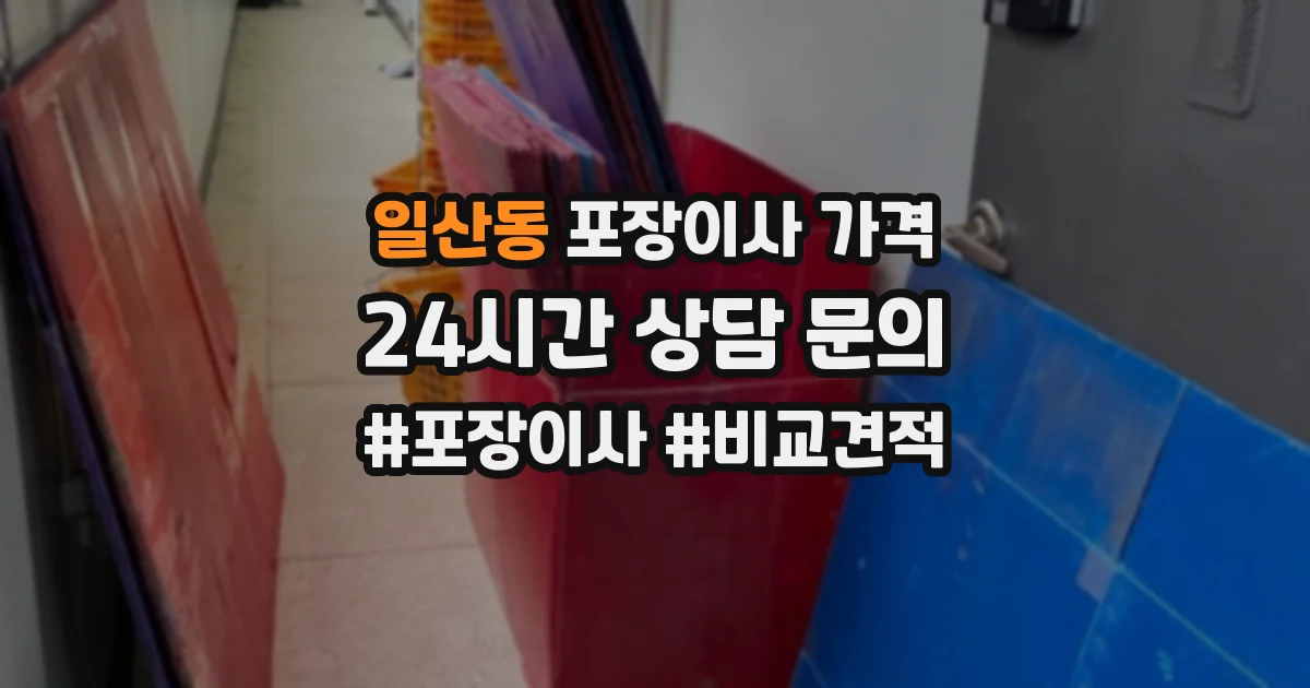 일산동 포장이사 가격