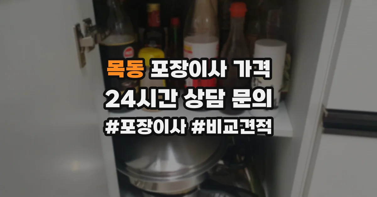 목동 포장이사 가격