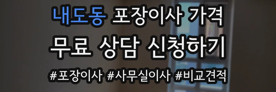 내도동 포장이사 가격
