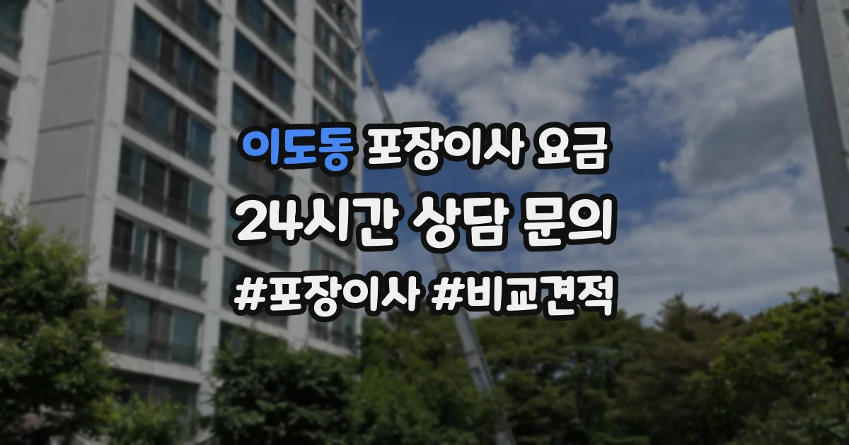 이도동 포장이사 요금