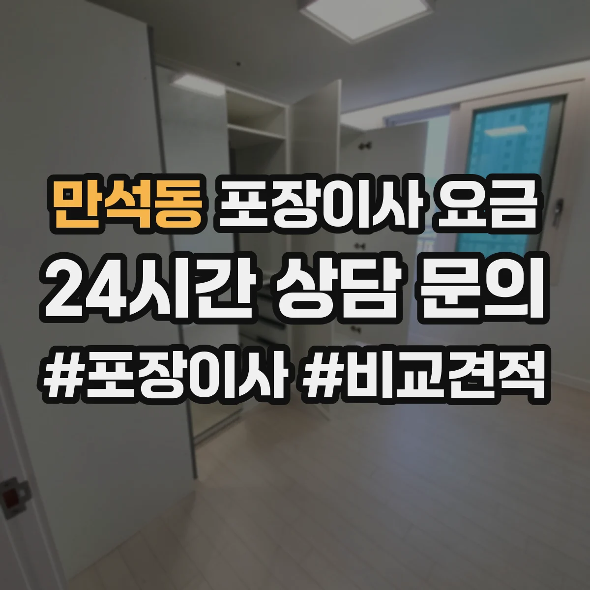 만석동 포장이사 요금