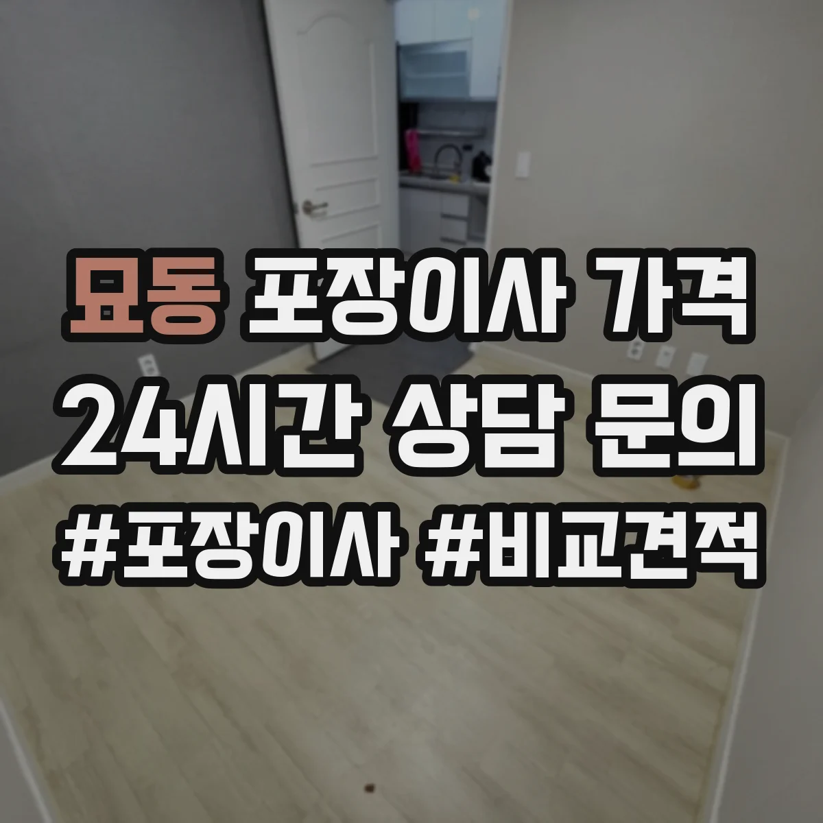 묘동 포장이사 가격