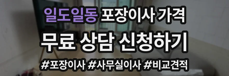 일도일동 포장이사 가격