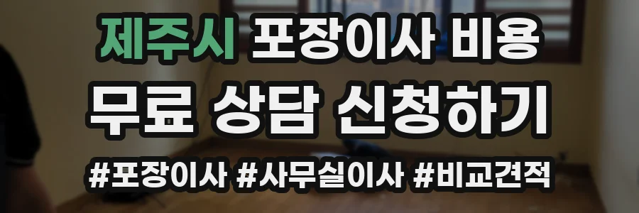 제주시 포장이사 비용