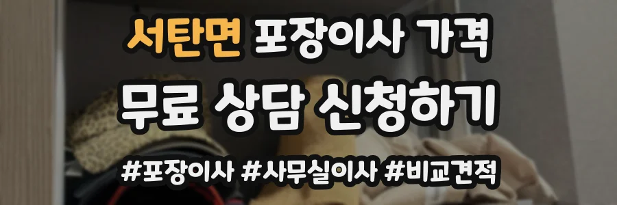 서탄면 포장이사 가격
