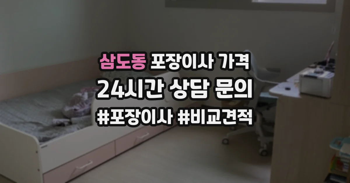 삼도동 포장이사 가격