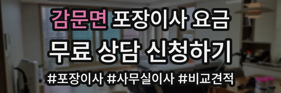 감문면 포장이사 요금