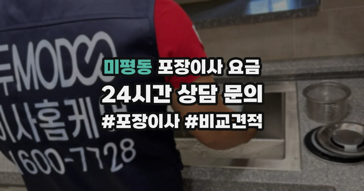미평동 포장이사 요금