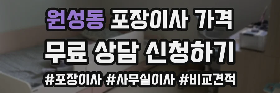 원성동 포장이사 가격