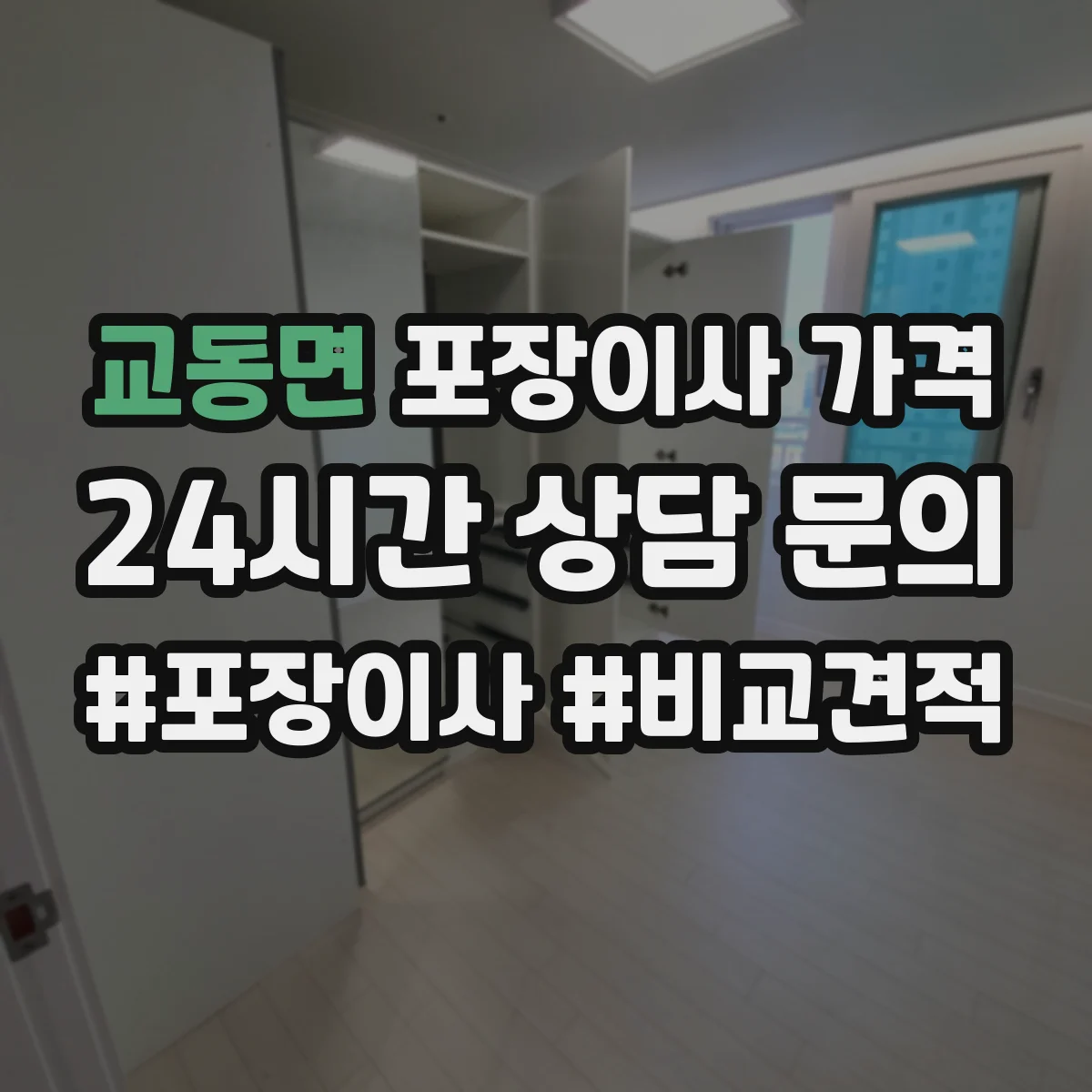 교동면 포장이사 가격