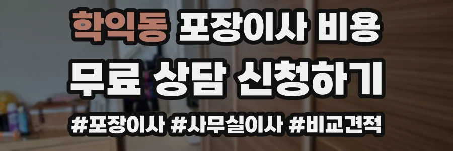 학익동 포장이사 비용