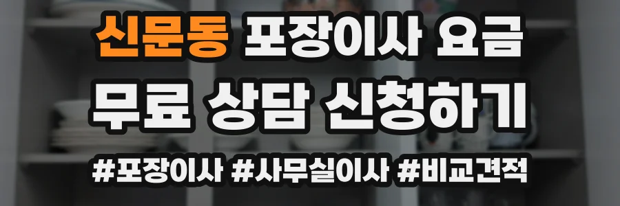 신문동 포장이사 요금