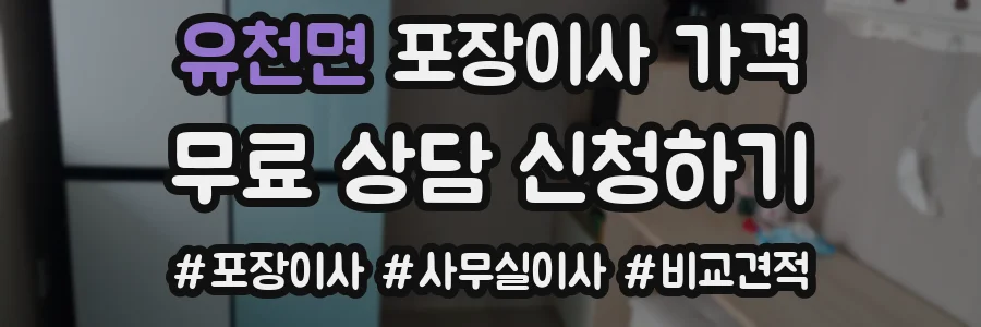 유천면 포장이사 가격