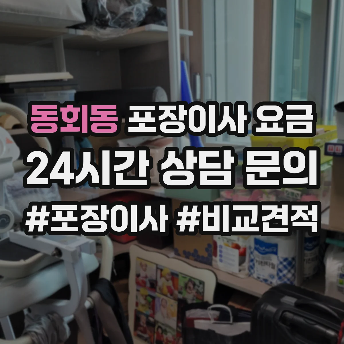 동회동 포장이사 요금