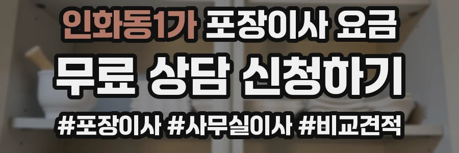 인화동1가 포장이사 요금