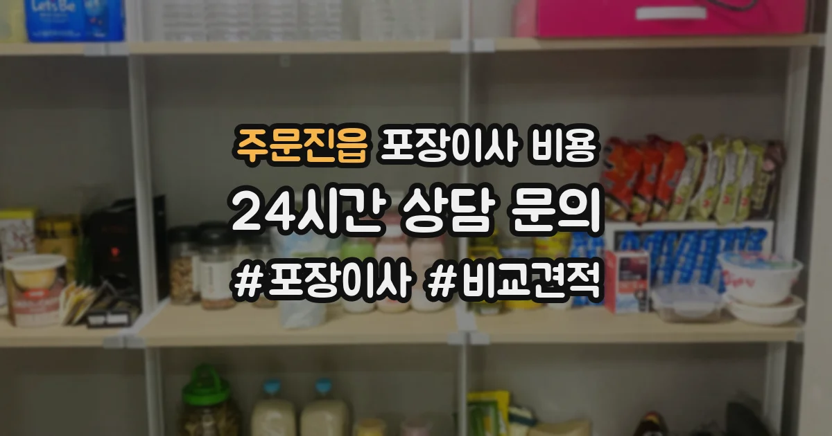주문진읍 포장이사 비용