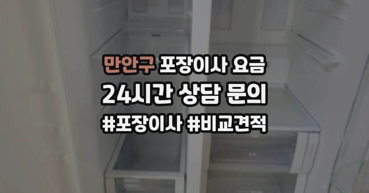 만안구 포장이사 요금