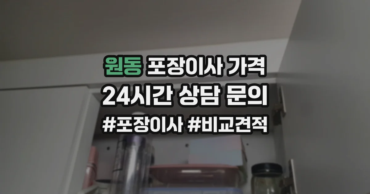 원동 포장이사 가격