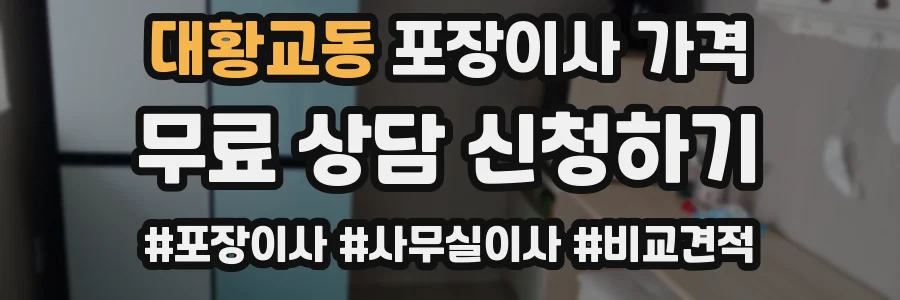 대황교동 포장이사 가격