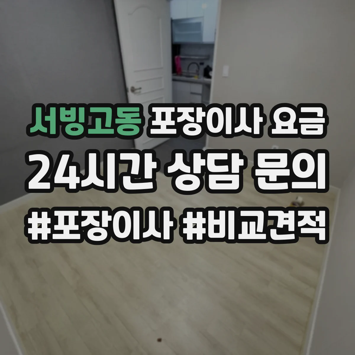 서빙고동 포장이사 요금