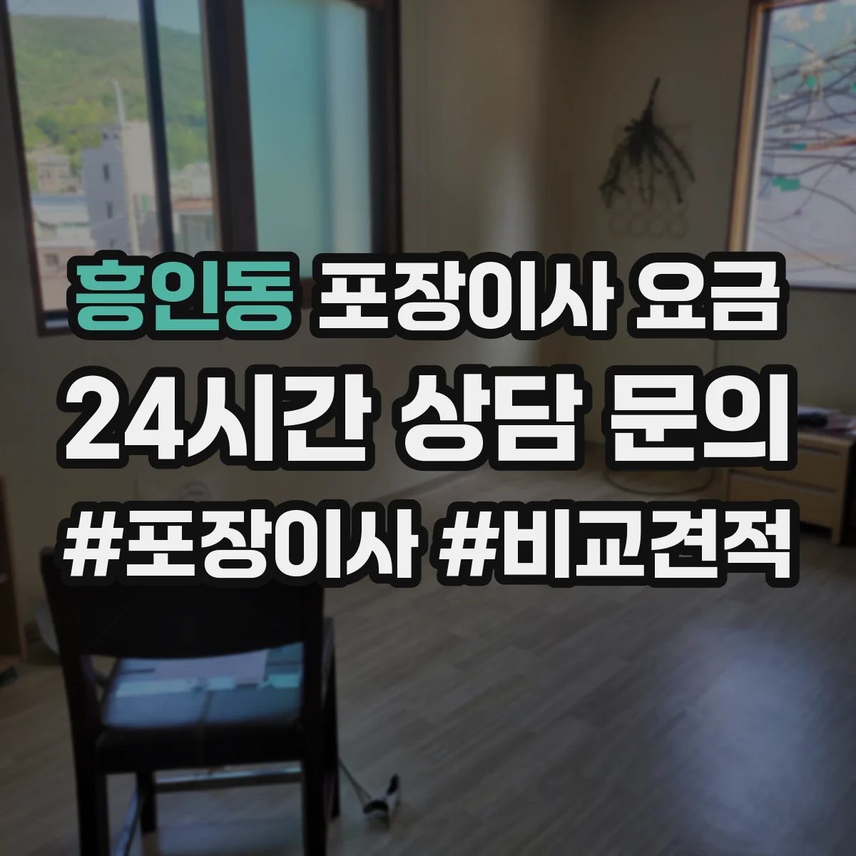 흥인동 포장이사 요금