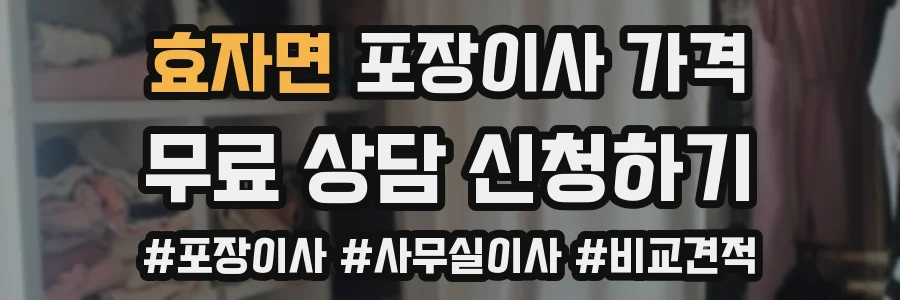 효자면 포장이사 가격