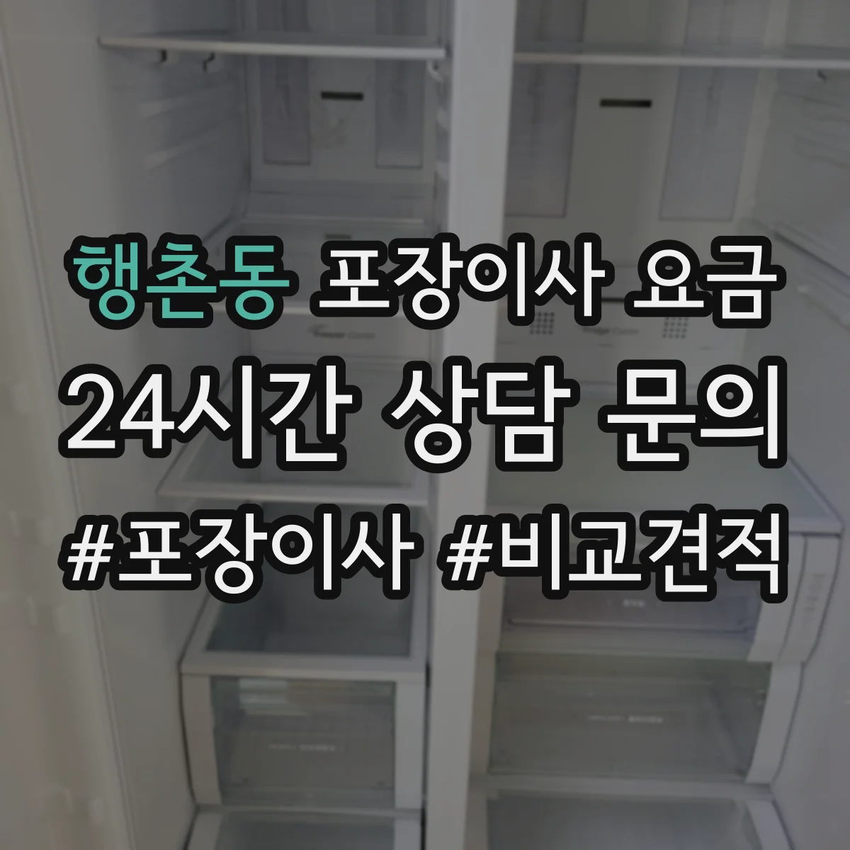 행촌동 포장이사 요금