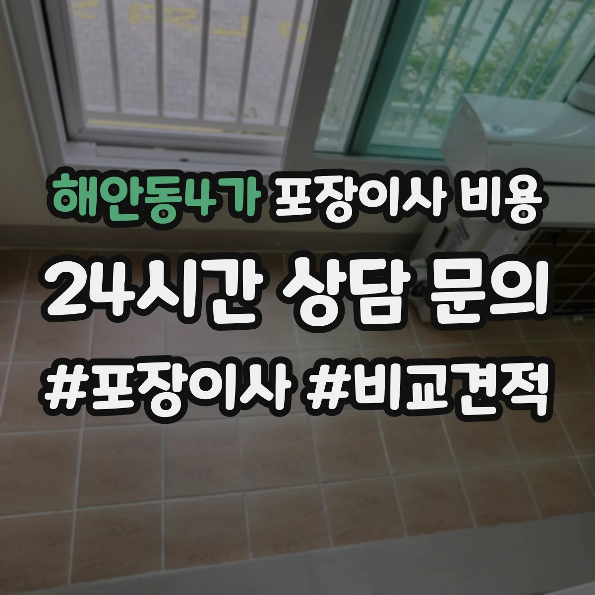 해안동4가 포장이사 비용